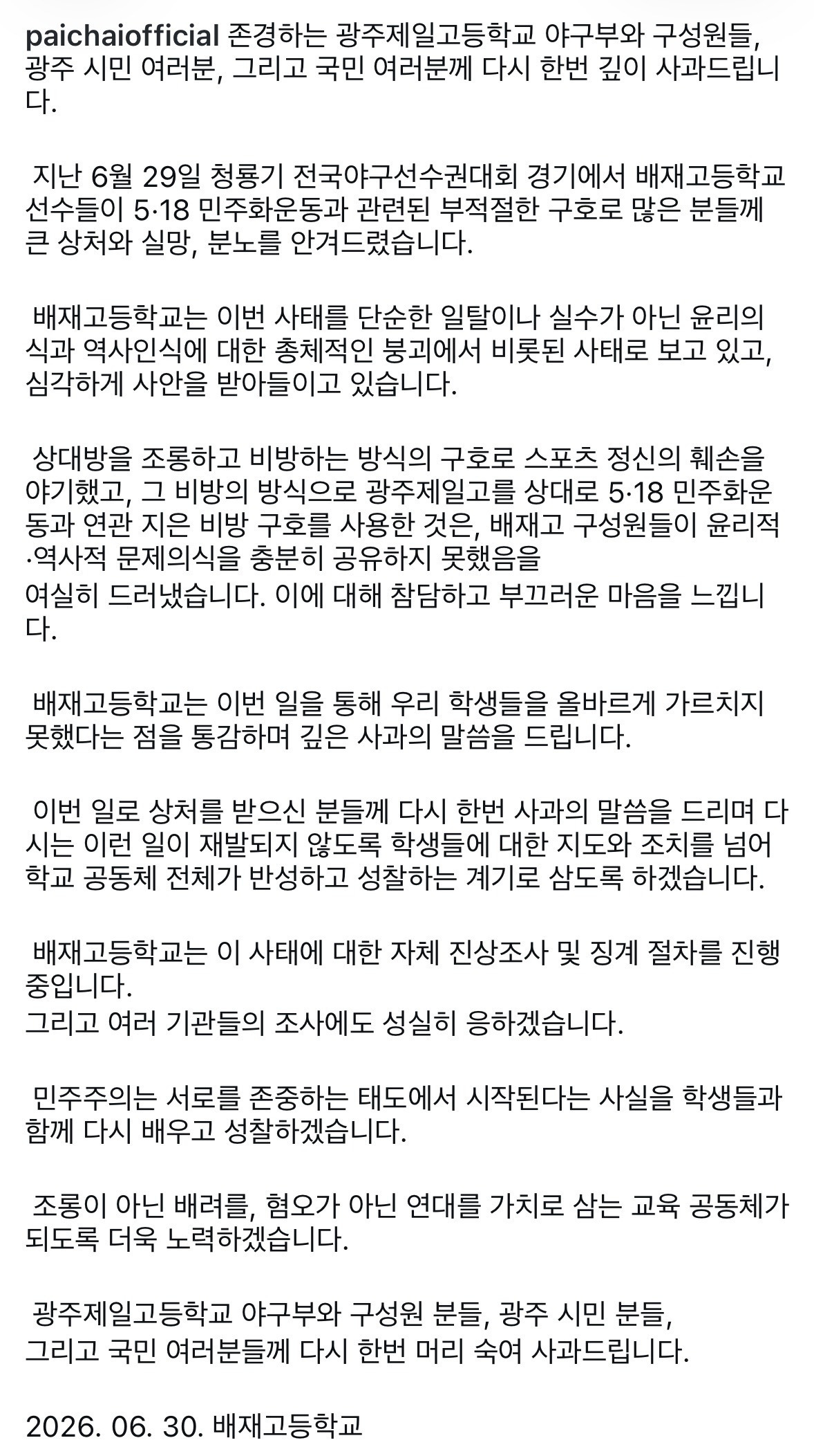 배재고 2차 사과문 | 인스티즈