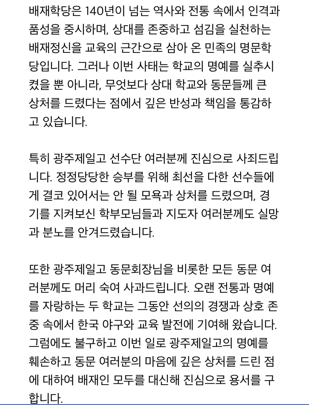 배재학당총동창회 사과문 | 인스티즈