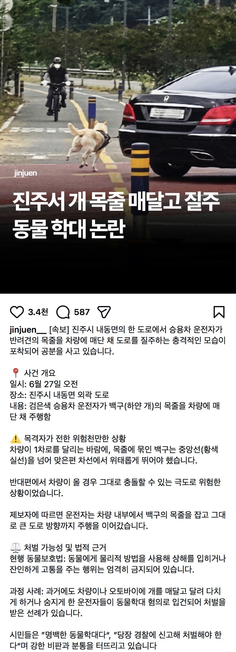 진주 내동면, 차량에 강아지 목줄을 매단 채 질주 | 인스티즈