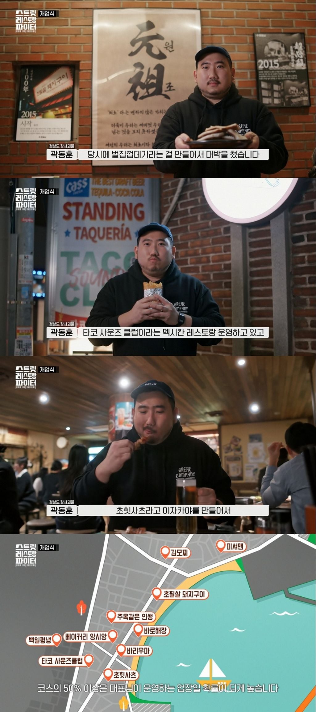 [스트릿레스토랑파이터] 장사 성공하는 사람들은 전략부터가 다르다는걸 보여준 장사예능.jpg | 인스티즈