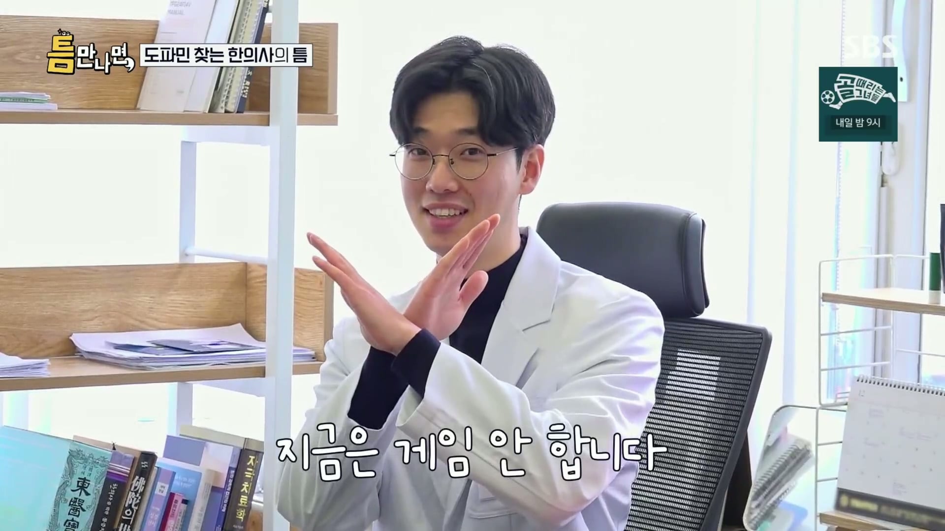 [틈만나면] 대기업 직장이 "단순 질려서" 관두고 수능 다시 봐서 한의대 입학한 한의사.jpg | 인스티즈
