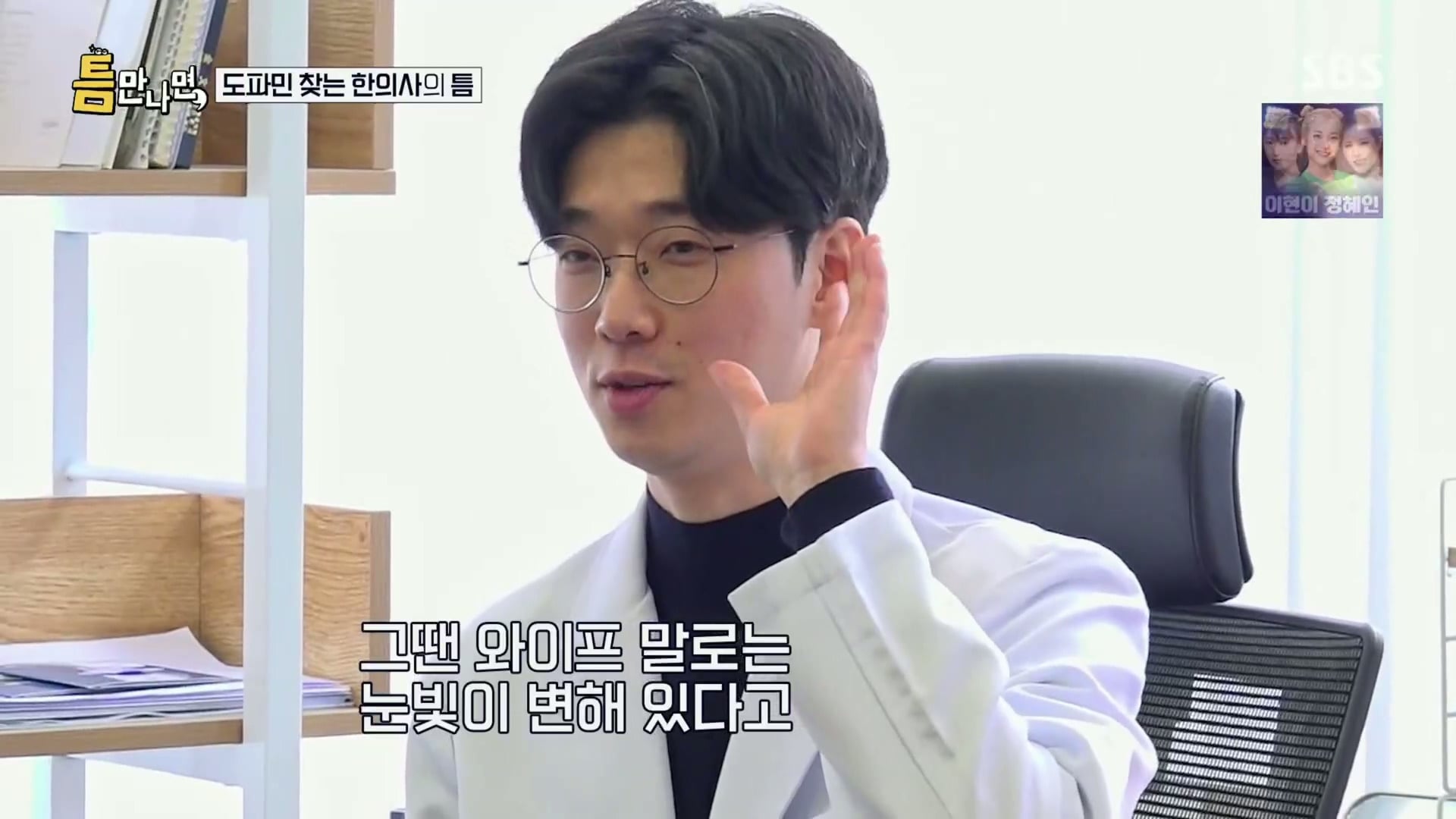 [틈만나면] 대기업 직장이 "단순 질려서" 관두고 수능 다시 봐서 한의대 입학한 한의사.jpg | 인스티즈