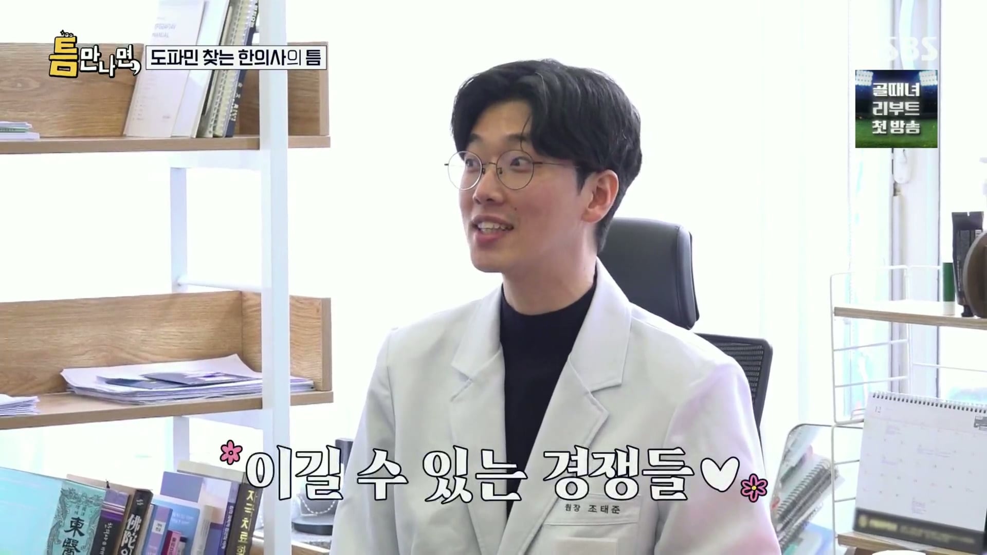 [틈만나면] 대기업 직장이 "단순 질려서" 관두고 수능 다시 봐서 한의대 입학한 한의사.jpg | 인스티즈