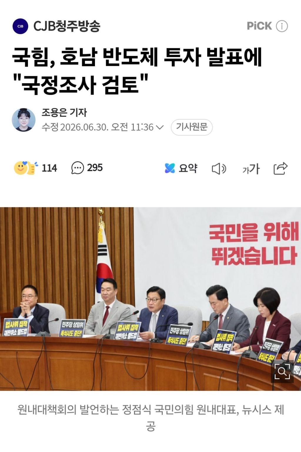 국힘, 호남 반도체 투자 발표에 "국정조사 검토" | 인스티즈