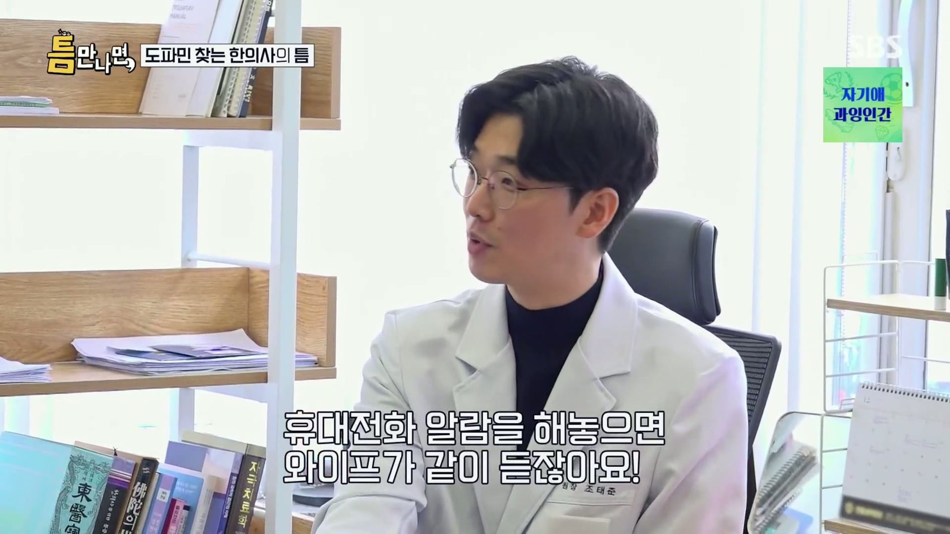 [틈만나면] 대기업 직장이 "단순 질려서" 관두고 수능 다시 봐서 한의대 입학한 한의사.jpg | 인스티즈