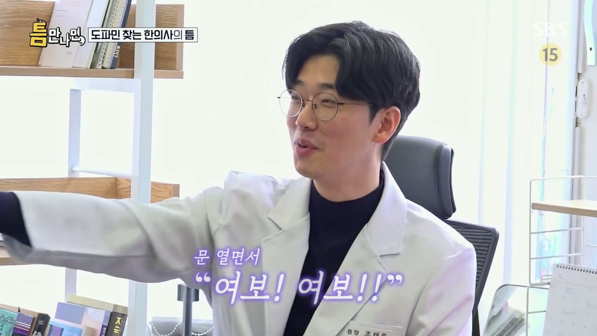[틈만나면] 대기업 직장이 "단순 질려서" 관두고 수능 다시 봐서 한의대 입학한 한의사.jpg | 인스티즈