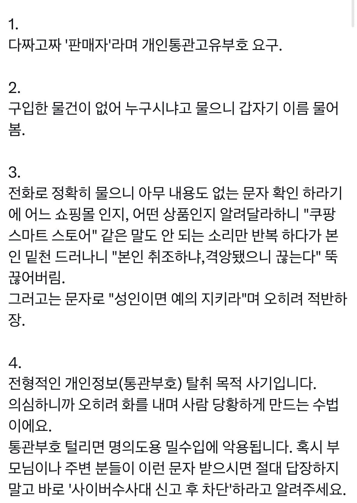 쿠팡/스마트스토어 사칭 사기 수법 공유 | 인스티즈