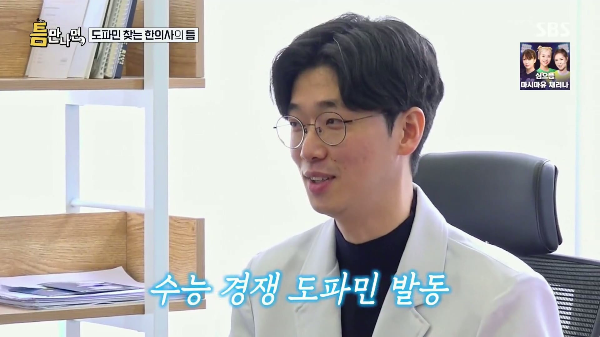 [틈만나면] 대기업 직장이 "단순 질려서" 관두고 수능 다시 봐서 한의대 입학한 한의사.jpg | 인스티즈