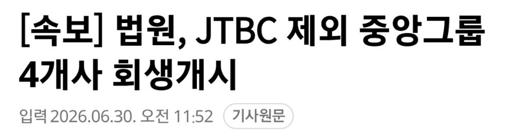 법원, JTBC 제외 중앙그룹 4개사 회생개시 | 인스티즈