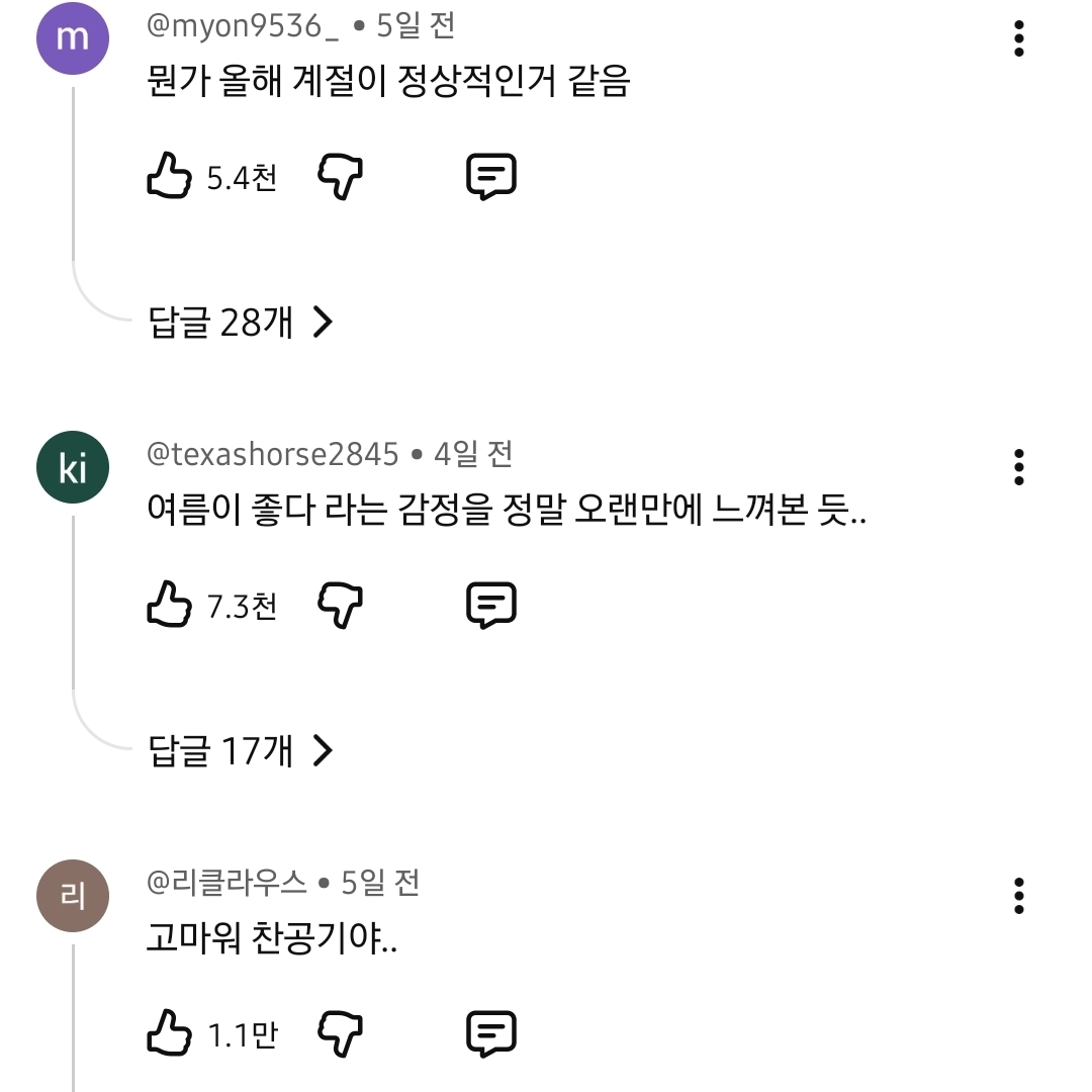 6월인데 덥지 않은 여름에 행복해 하는 사람들 | 인스티즈