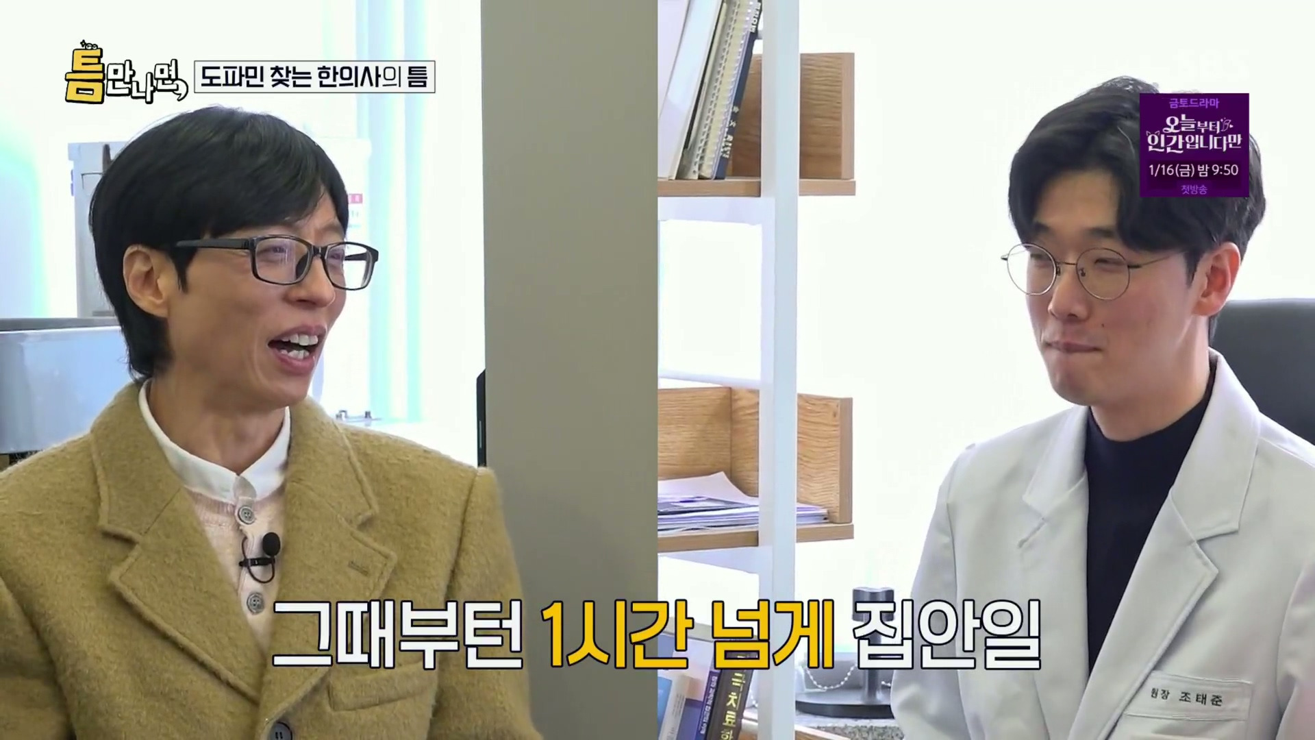 [틈만나면] 대기업 직장이 "단순 질려서" 관두고 수능 다시 봐서 한의대 입학한 한의사.jpg | 인스티즈