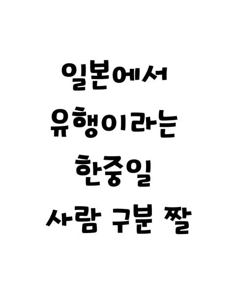 일본에서 유행이라는 한중일 사람 구분 | 인스티즈