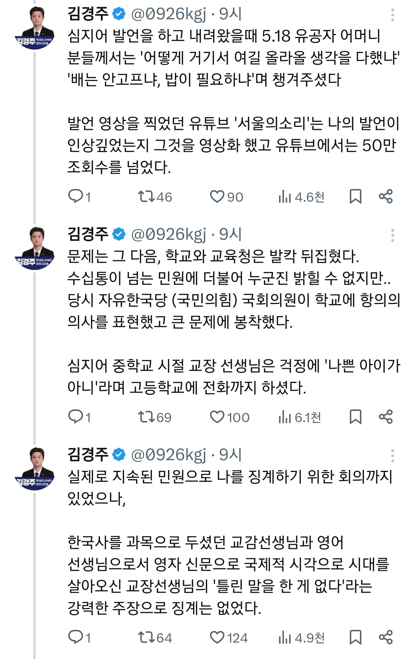 2019년 5.18 민주화운동 지지 발언했다고 퇴학민원 받았다는 경주시 시의원 | 인스티즈