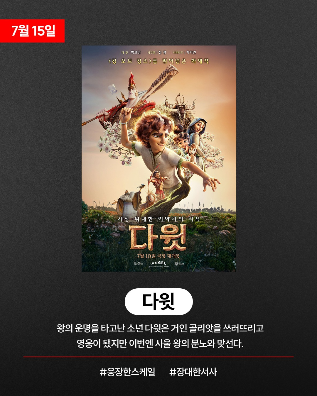 [CGV] 7월 개봉 영화 라인업 | 인스티즈