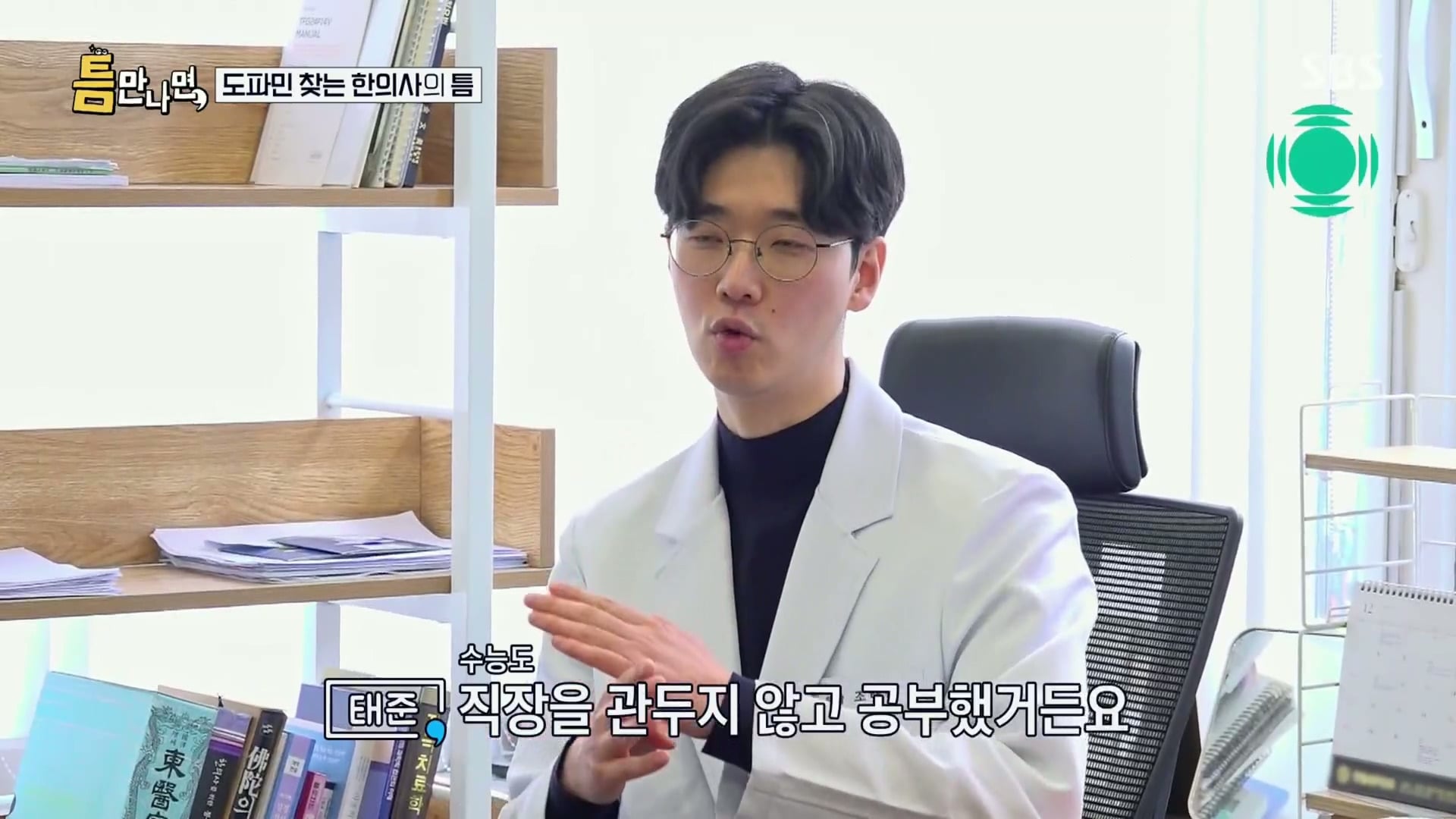 [틈만나면] 대기업 직장이 "단순 질려서" 관두고 수능 다시 봐서 한의대 입학한 한의사.jpg | 인스티즈