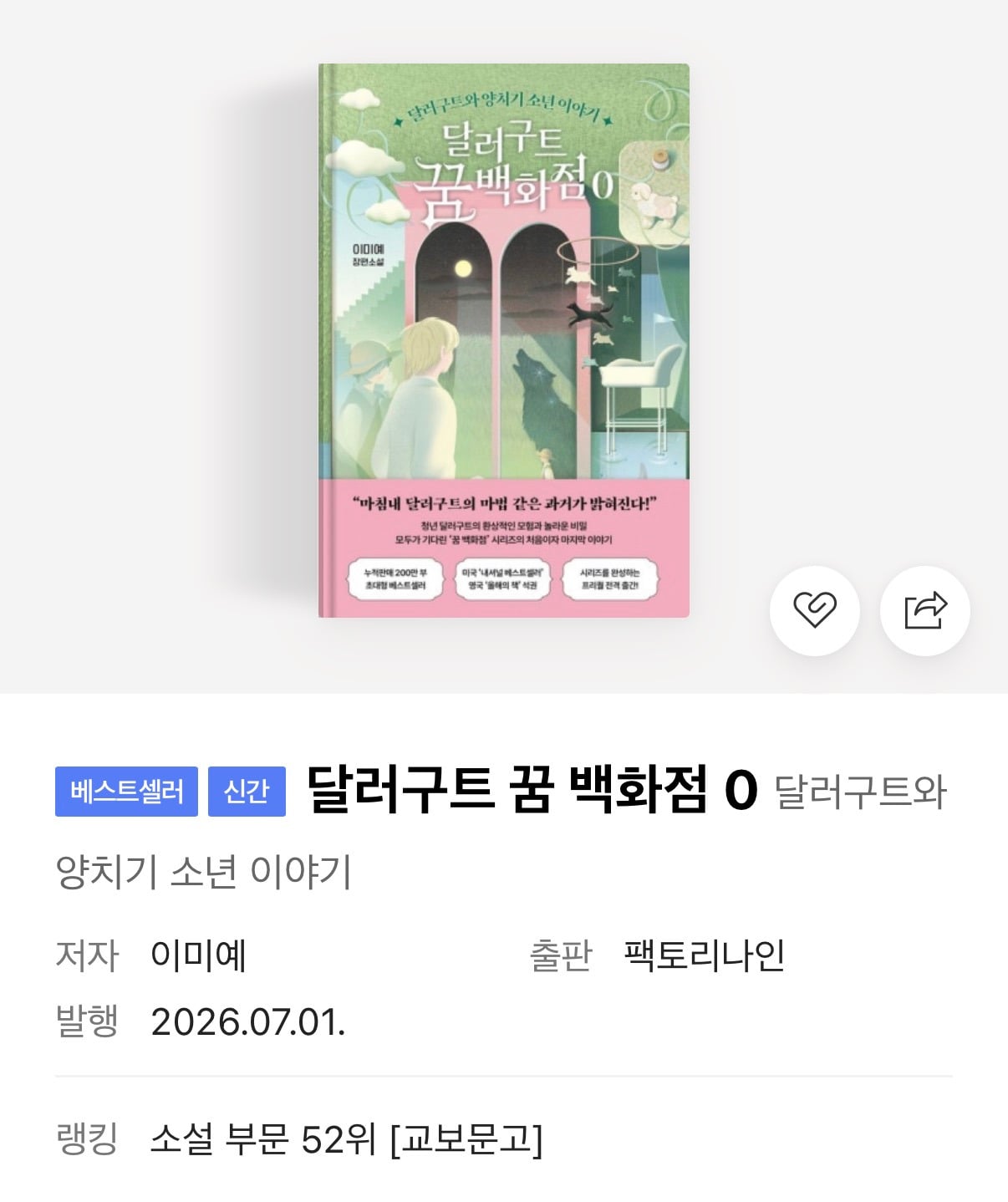 달러구트 꿈 백화점의 최종장 달러구트 꿈 백화점 0 : 달러구트와 양치기 소년 이야기 | 인스티즈