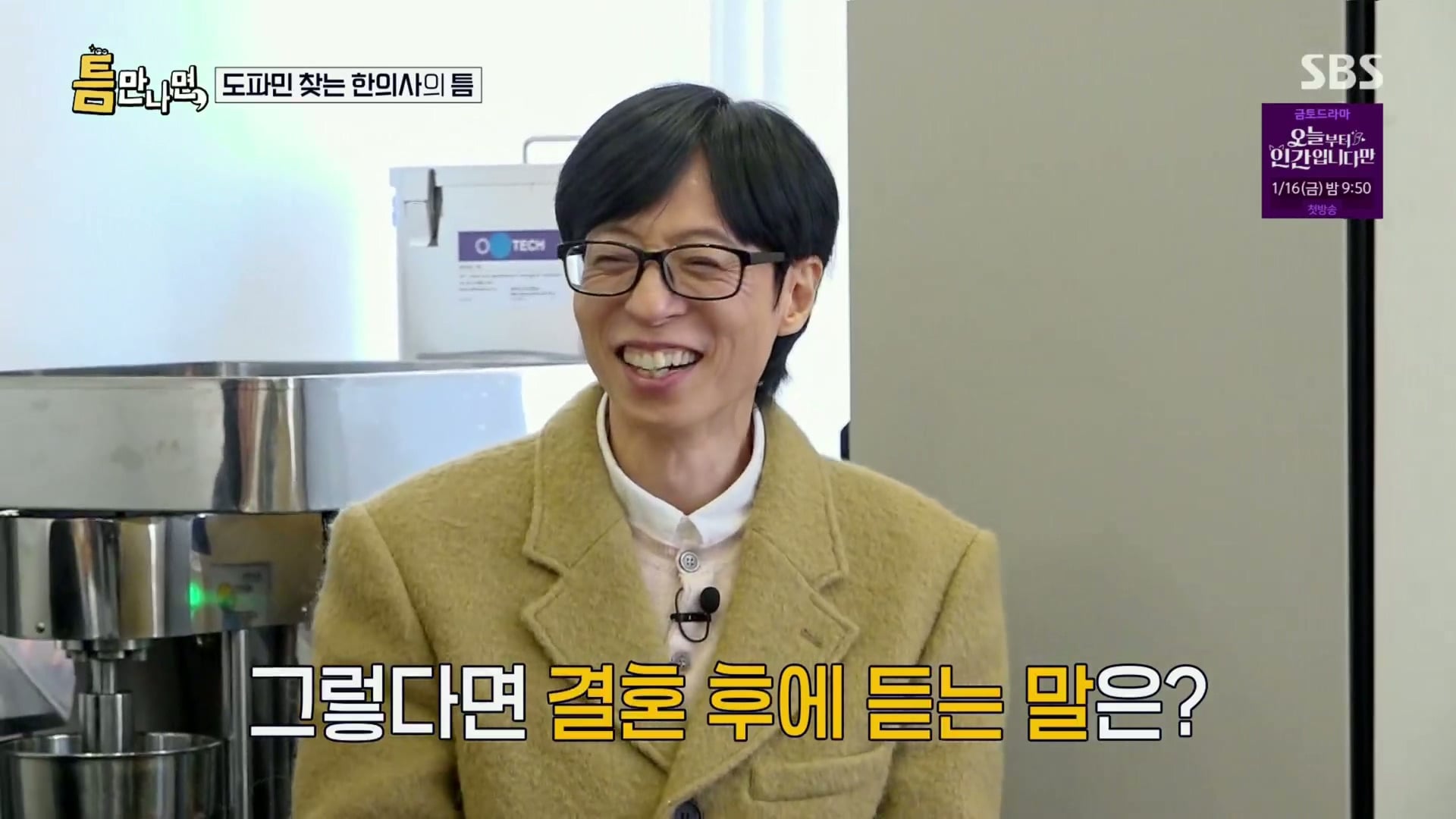 [틈만나면] 대기업 직장이 "단순 질려서" 관두고 수능 다시 봐서 한의대 입학한 한의사.jpg | 인스티즈