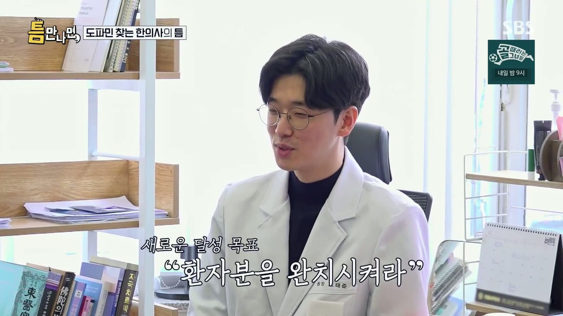 [틈만나면] 대기업 직장이 "단순 질려서" 관두고 수능 다시 봐서 한의대 입학한 한의사.jpg | 인스티즈
