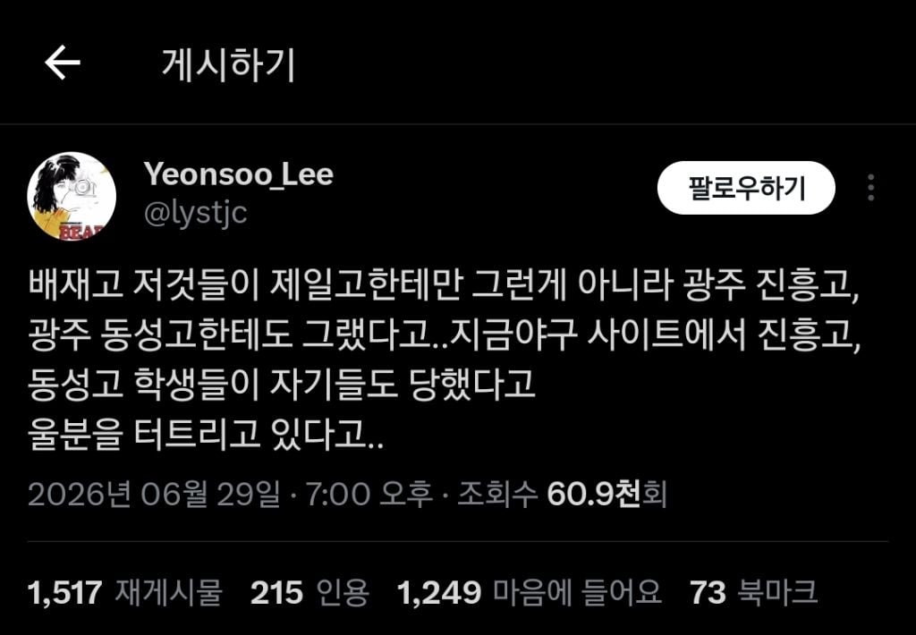 광주제일고만 비하한게 아닌 배재고 | 인스티즈