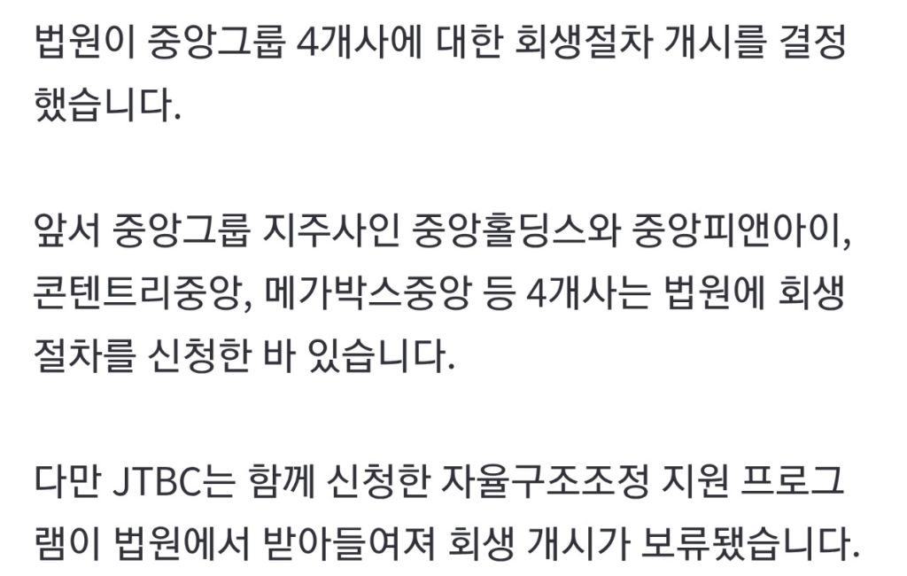 법원, JTBC 제외 중앙그룹 4개사 회생개시 | 인스티즈