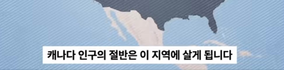 캐나다 인구 70-80%가 몰빵되서 살고있는 지역 | 인스티즈