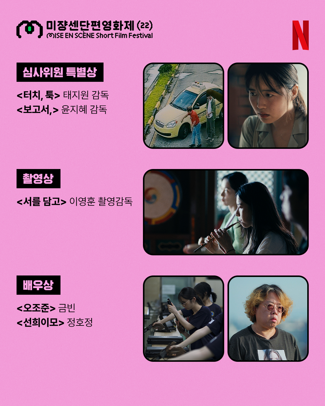 넷플에서 2주간 볼수있는 미쟝센 단편영화제 수상작들 | 인스티즈