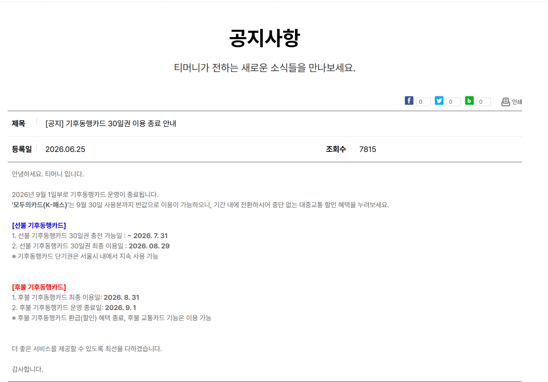 기후동행카드 30일권 이용 종료 안내 +) 기후동행플러스 출시 | 인스티즈