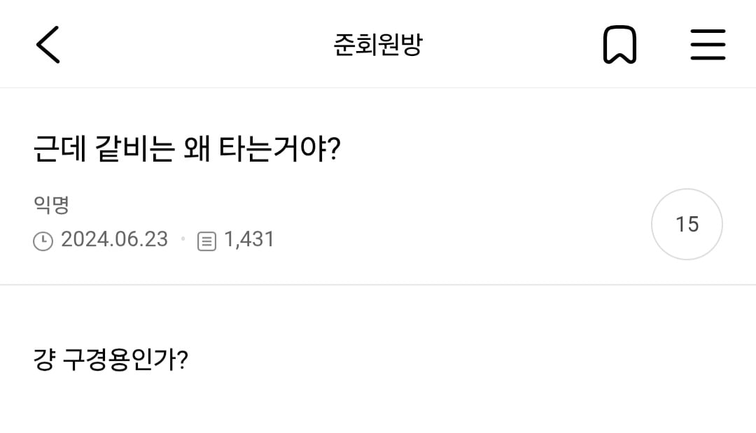 근데 같비는 왜 타는거야? | 인스티즈