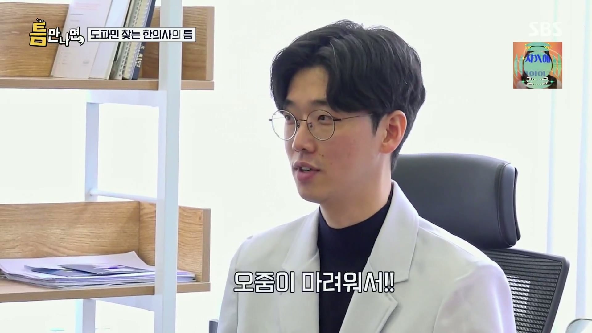 [틈만나면] 대기업 직장이 "단순 질려서" 관두고 수능 다시 봐서 한의대 입학한 한의사.jpg | 인스티즈