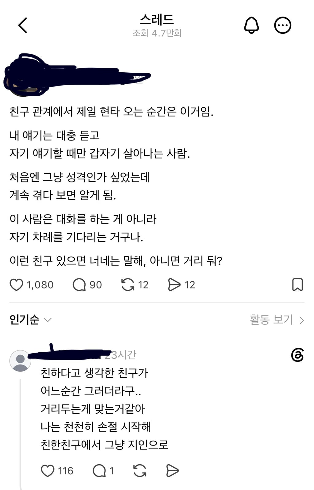 스레드)친구 관계에서 제일 현타 오는 순간은 이거임 | 인스티즈