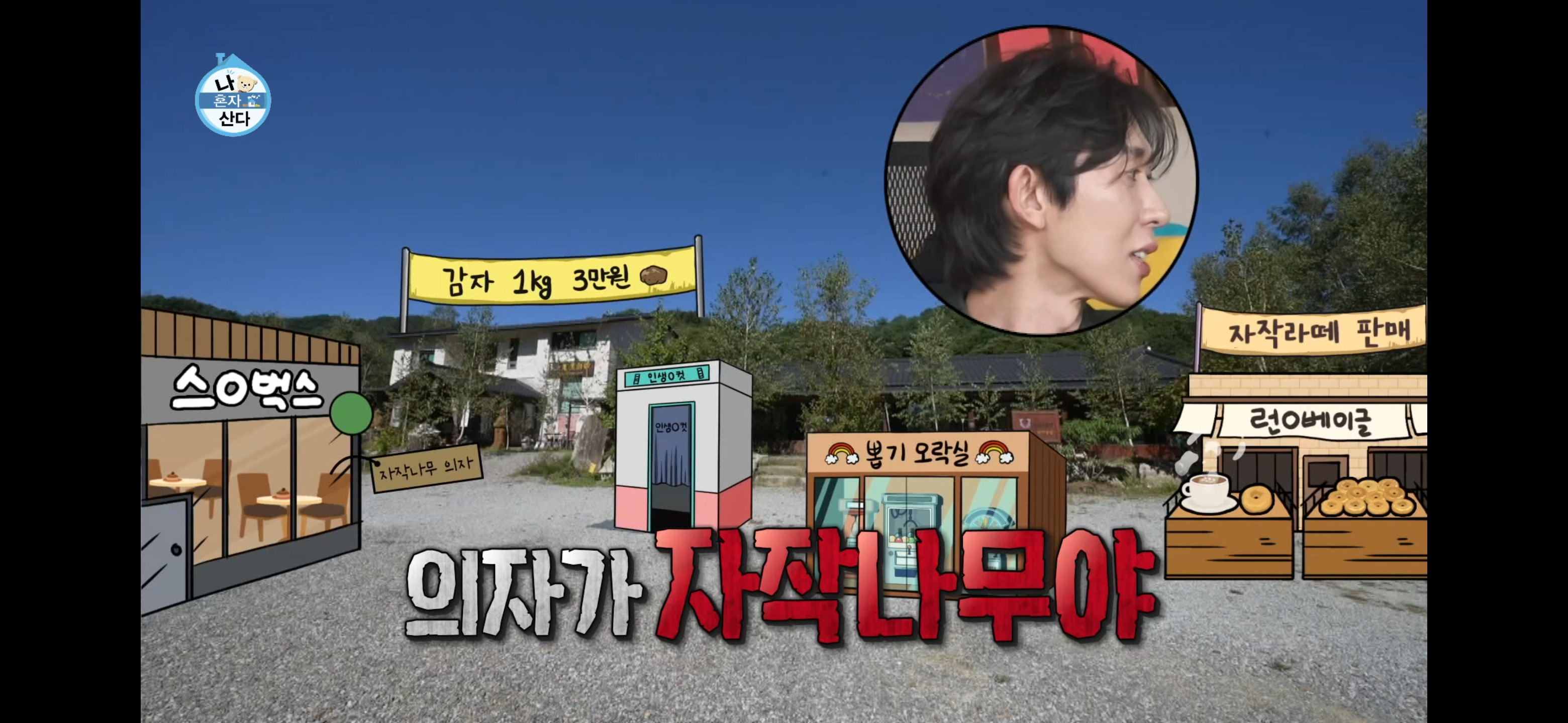 [나혼자산다] 때묻지 않은 순수한 마을에 K-감성 끼워넣는 무지개 멤버들 | 인스티즈