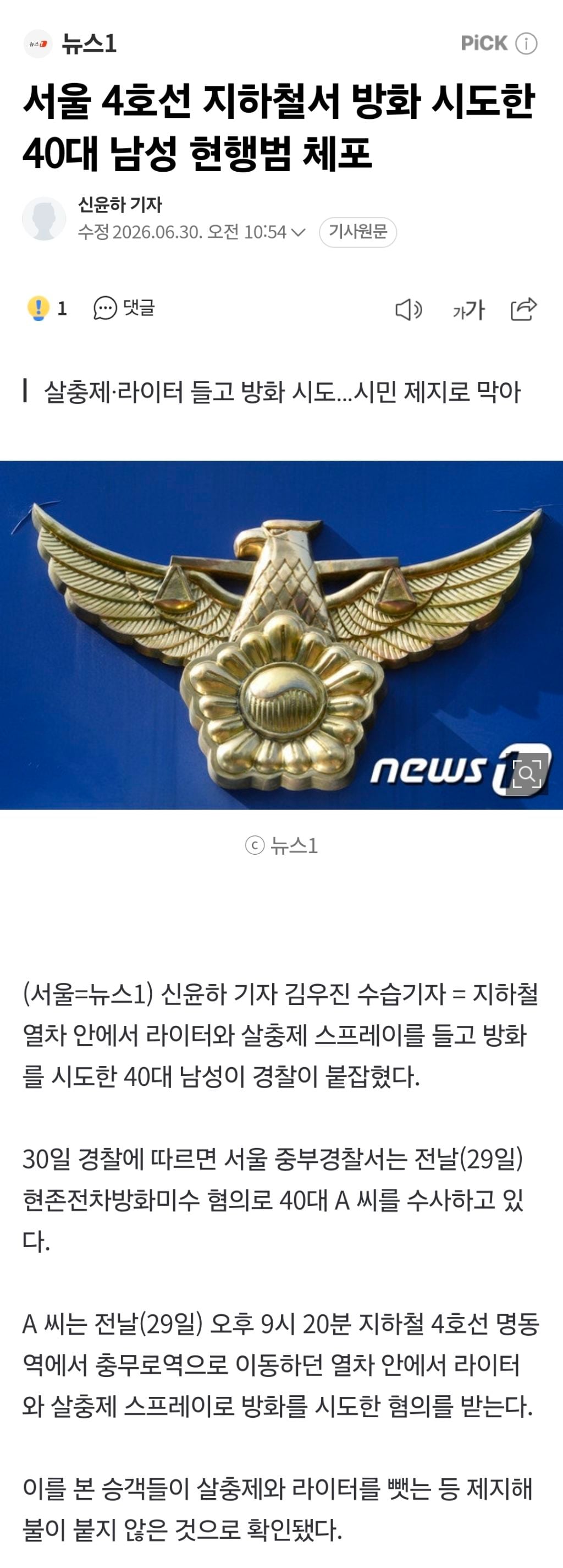 서울 4호선 지하철서 방화 시도한 40대 남성 현행범 체포 | 인스티즈