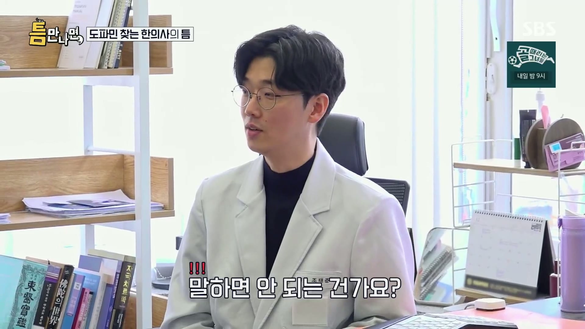 [틈만나면] 대기업 직장이 "단순 질려서" 관두고 수능 다시 봐서 한의대 입학한 한의사.jpg | 인스티즈