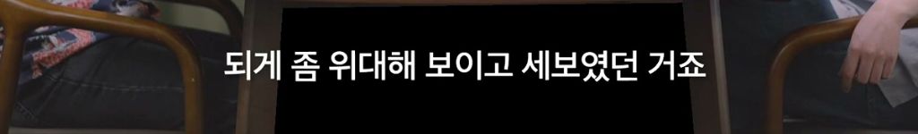 박시영 디자이너가 말하는 '진짜 강함'이란.jpg | 인스티즈