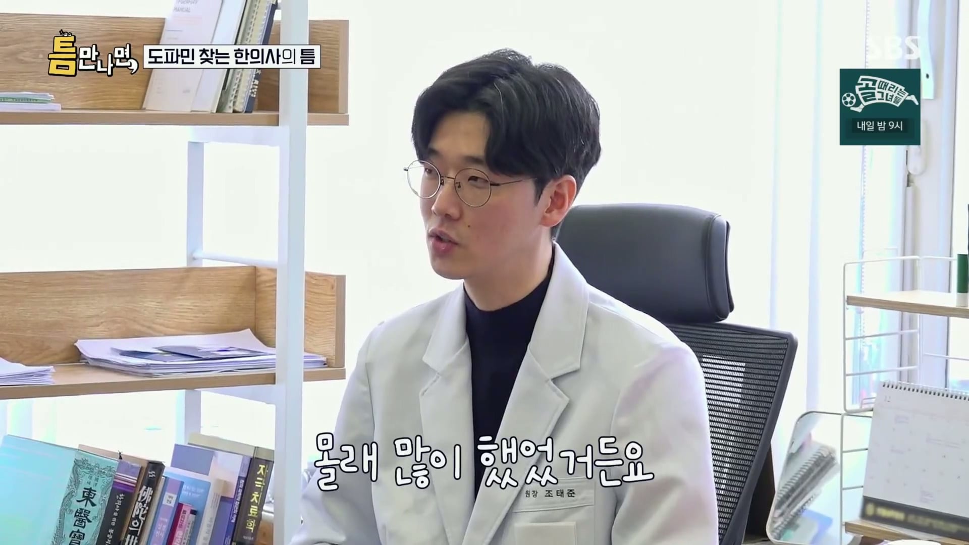 [틈만나면] 대기업 직장이 "단순 질려서" 관두고 수능 다시 봐서 한의대 입학한 한의사.jpg | 인스티즈
