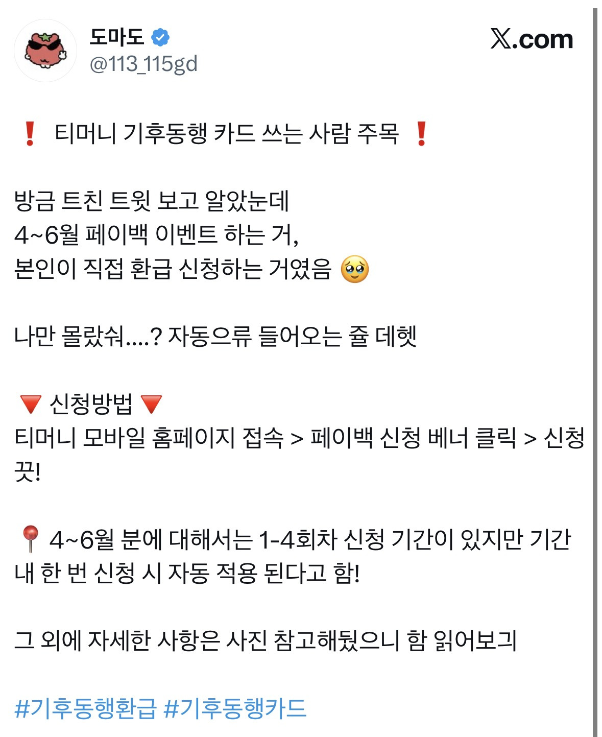 4-6월 기후동행카드 페이백 때문에 쓴 사람들 환급신청 방법 | 인스티즈