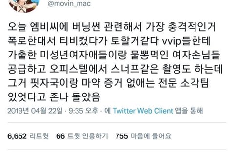 너네 와이지 버닝썬 이정도까지인줄 알았음..? 의사 혈흔 지우는 팀까지 있었다는 거? | 인스티즈
