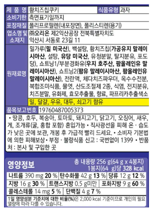 오리온 초코칩쿠키 황치즈칩쿠키 출시 | 인스티즈