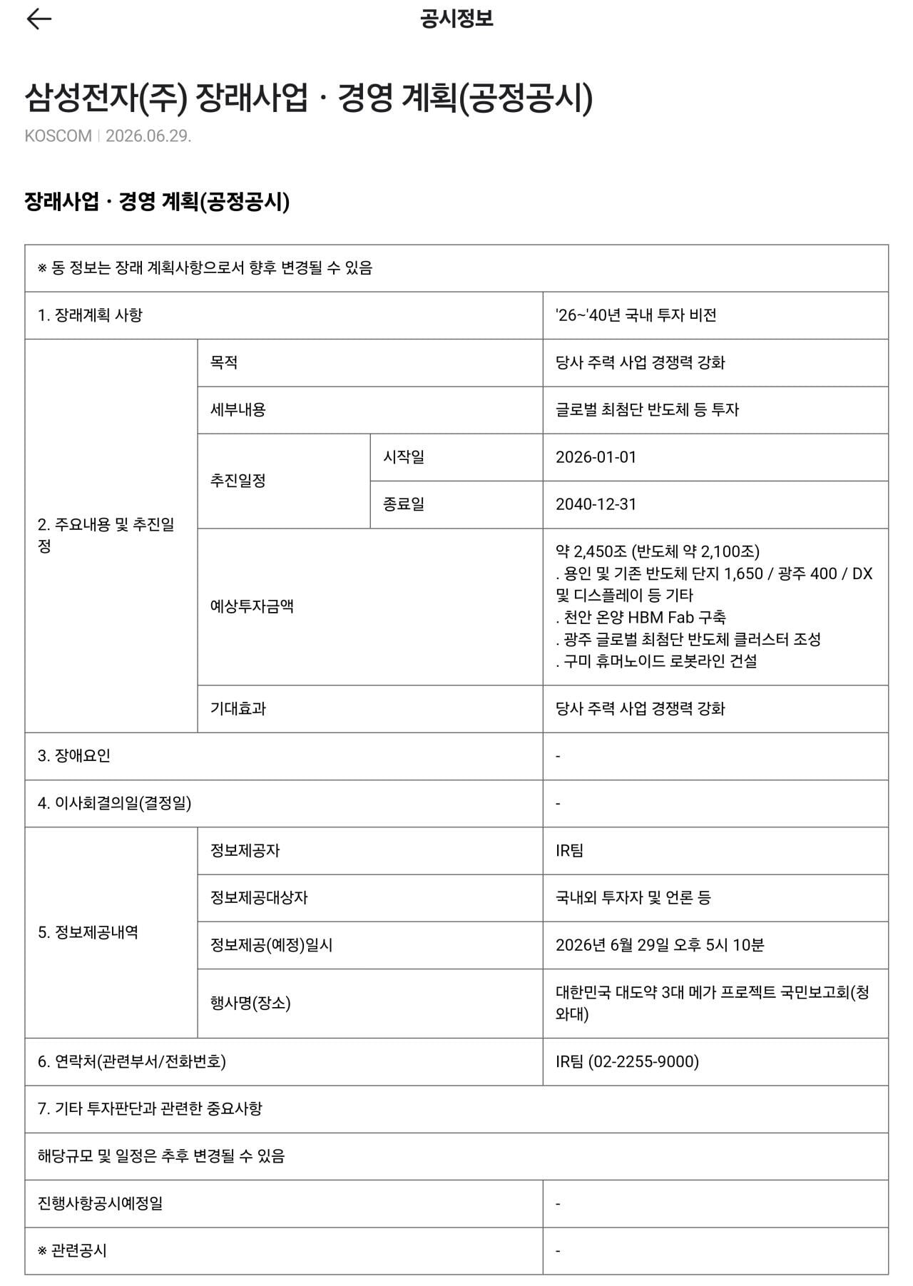 삼성전자, SK하이닉스 3,550조원 투자 계획 공시.jpg | 인스티즈