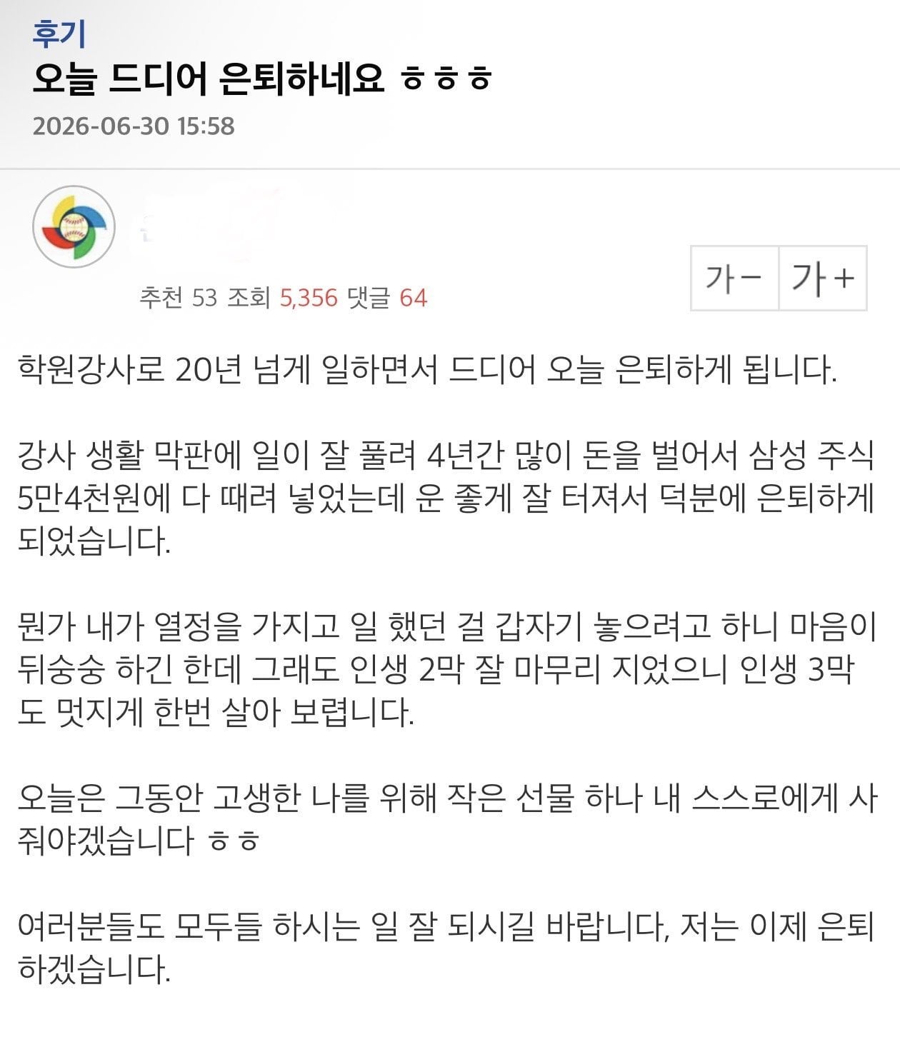 삼성전자에 5억 때려박고 은퇴한다던 사람 | 인스티즈