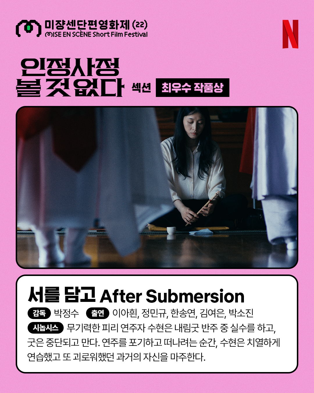 넷플에서 2주간 볼수있는 미쟝센 단편영화제 수상작들 | 인스티즈