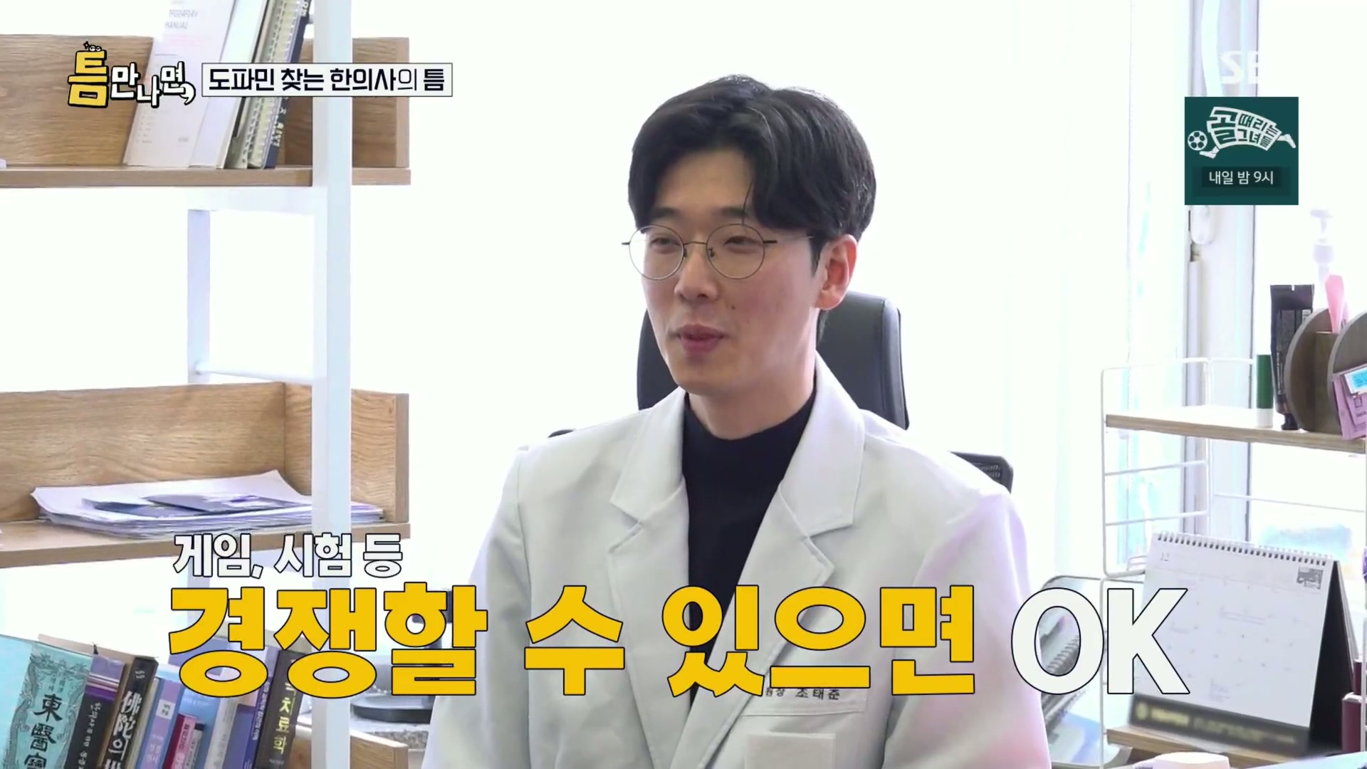 [틈만나면] 대기업 직장이 "단순 질려서" 관두고 수능 다시 봐서 한의대 입학한 한의사.jpg | 인스티즈
