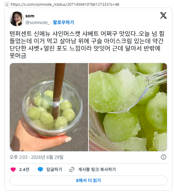 텐퍼센트 신메뉴 샤인머스캣 샤베트 어쩌구 맛있다.. | 인스티즈