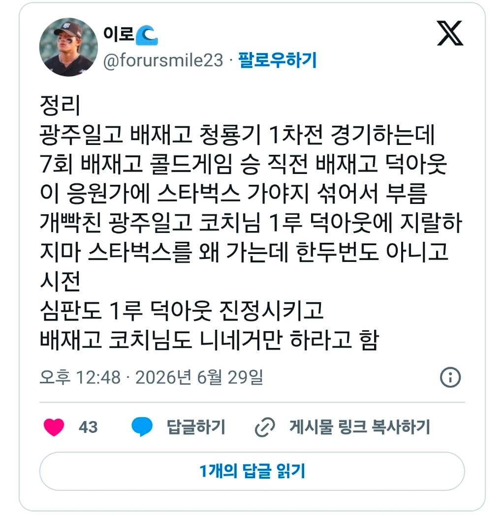청룡기 대회에서 스타벅스 얘기하면서 광주일고 조롱한 배재고 | 인스티즈