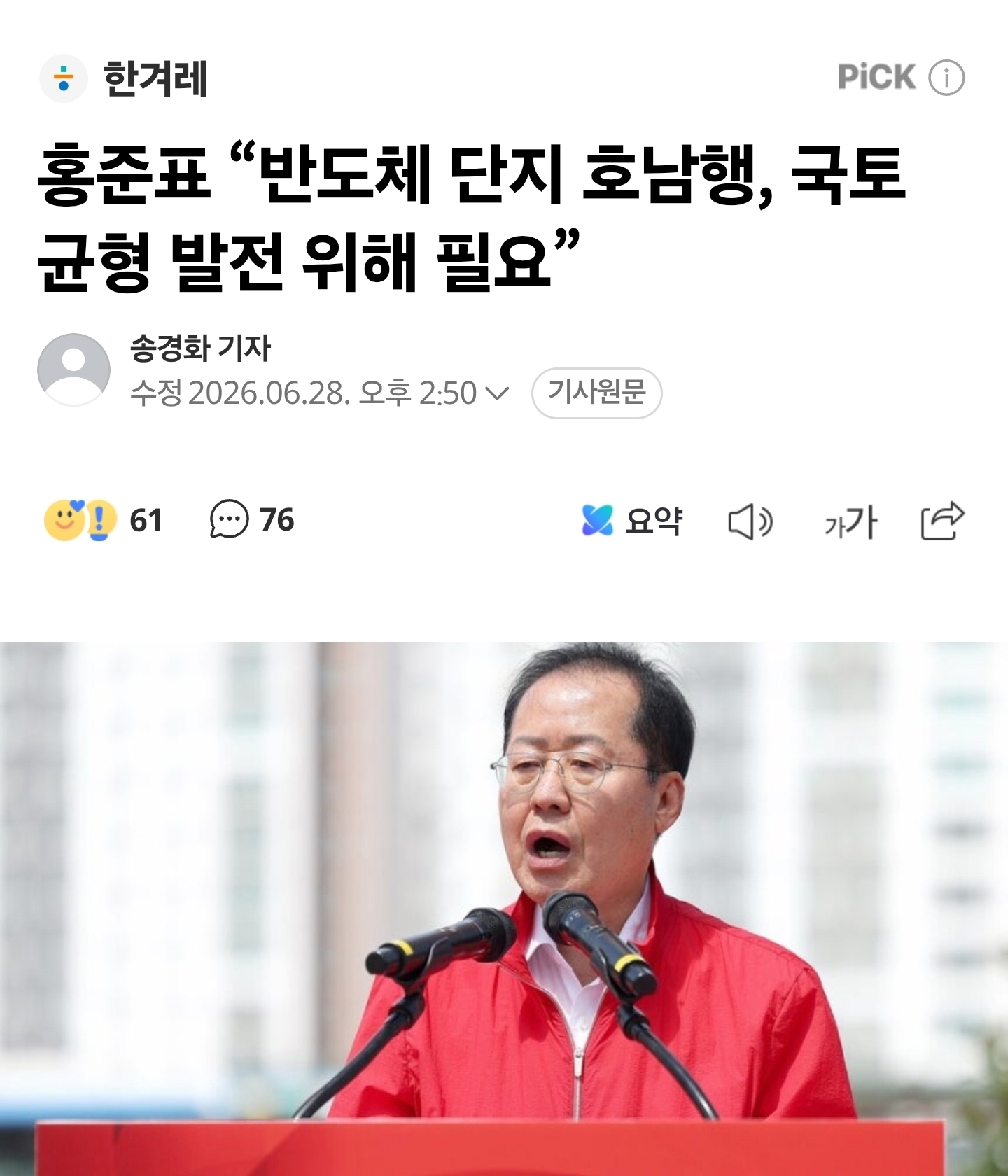 홍준표 "호남 반도체 단지, 국토 균형발전 위해 필요, 유독 호남만 산업 없어" | 인스티즈