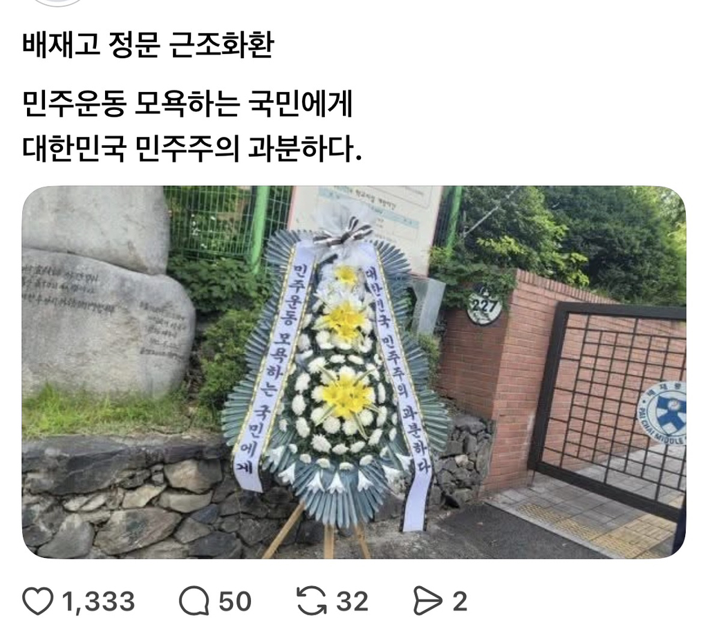 배재고 정문 근조화환 도착 | 인스티즈
