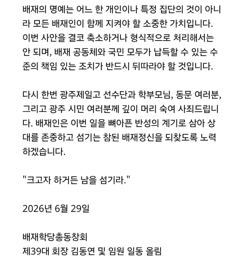 배재학당총동창회 입장문 전문 | 인스티즈