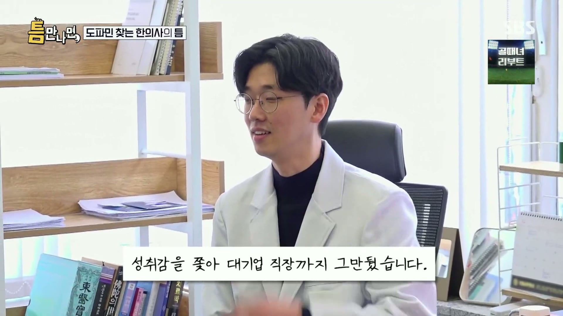 [틈만나면] 대기업 직장이 "단순 질려서" 관두고 수능 다시 봐서 한의대 입학한 한의사.jpg | 인스티즈