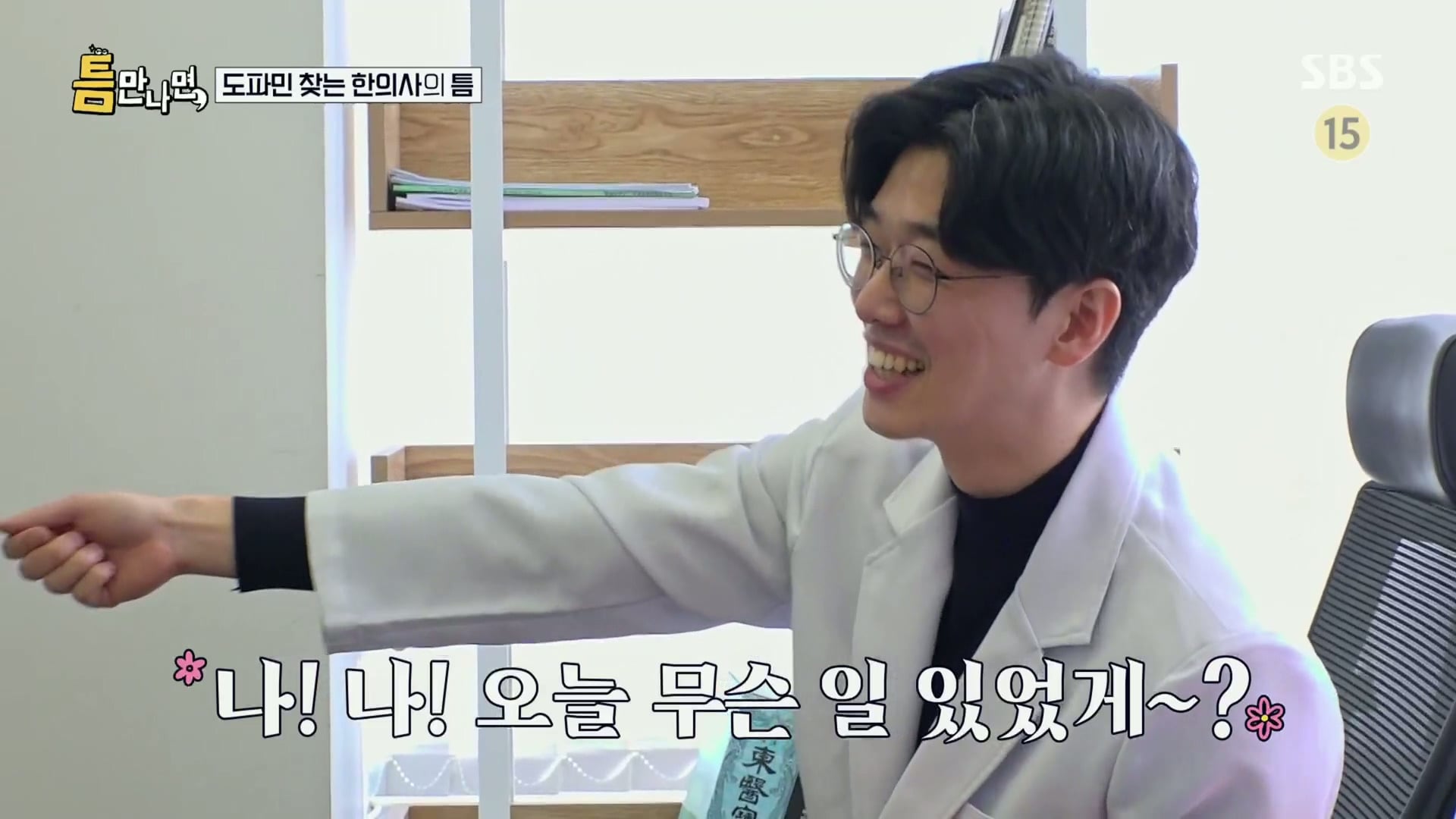[틈만나면] 대기업 직장이 "단순 질려서" 관두고 수능 다시 봐서 한의대 입학한 한의사.jpg | 인스티즈