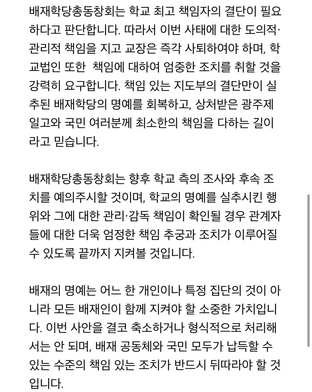 배재학당총동창회 사과문 | 인스티즈